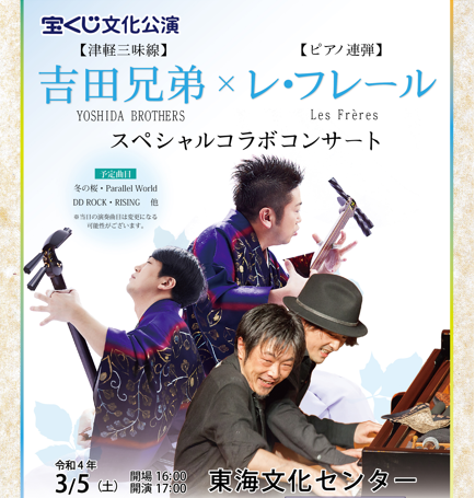 【受付終了】宝くじ文化公演 吉田兄弟×レ・フレール スペシャルコラボコンサートの開催について