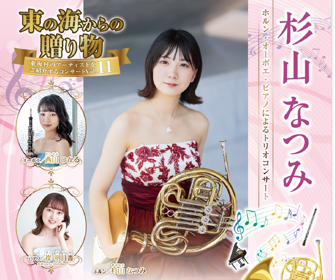 東の海からの贈り物~東海村のアーティストご紹介するコンサートVol.11~ 杉山なつみ ホルン・オーボエ・ピアノによるトリオコンサート